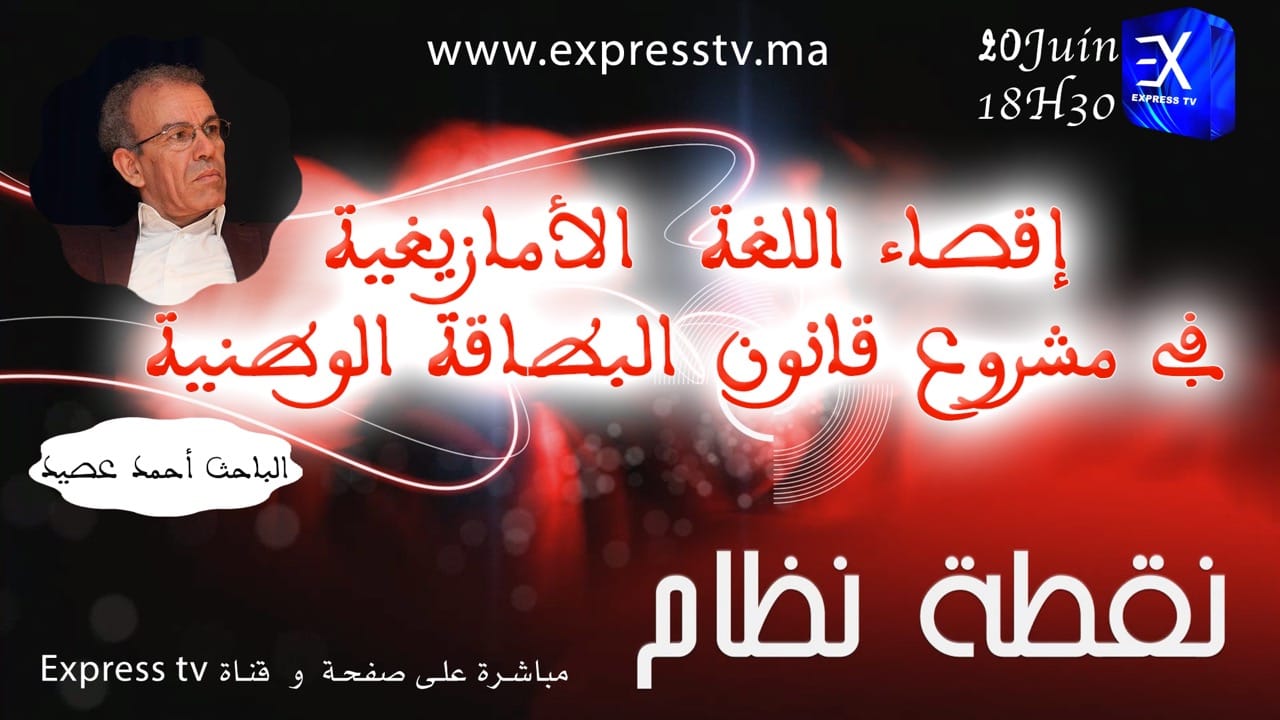 Débat: l’intégration des données en Amazigh dans la nouvelle CIN