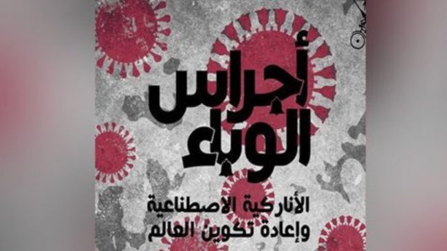 “Les cloches de la pandémie”, un ouvrage collectif qui explore le “devenir” du coronavirus