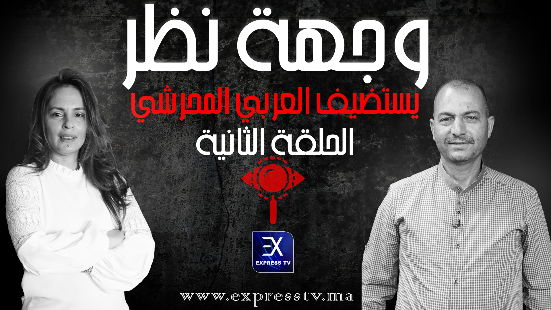 وجهة نظر | العربي المحرشي