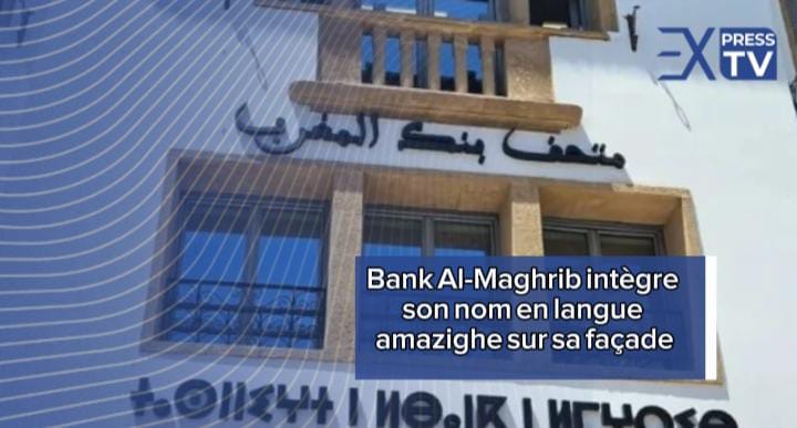 Bank Al-Maghrib intègre son nom en langue amazighe sur sa façade