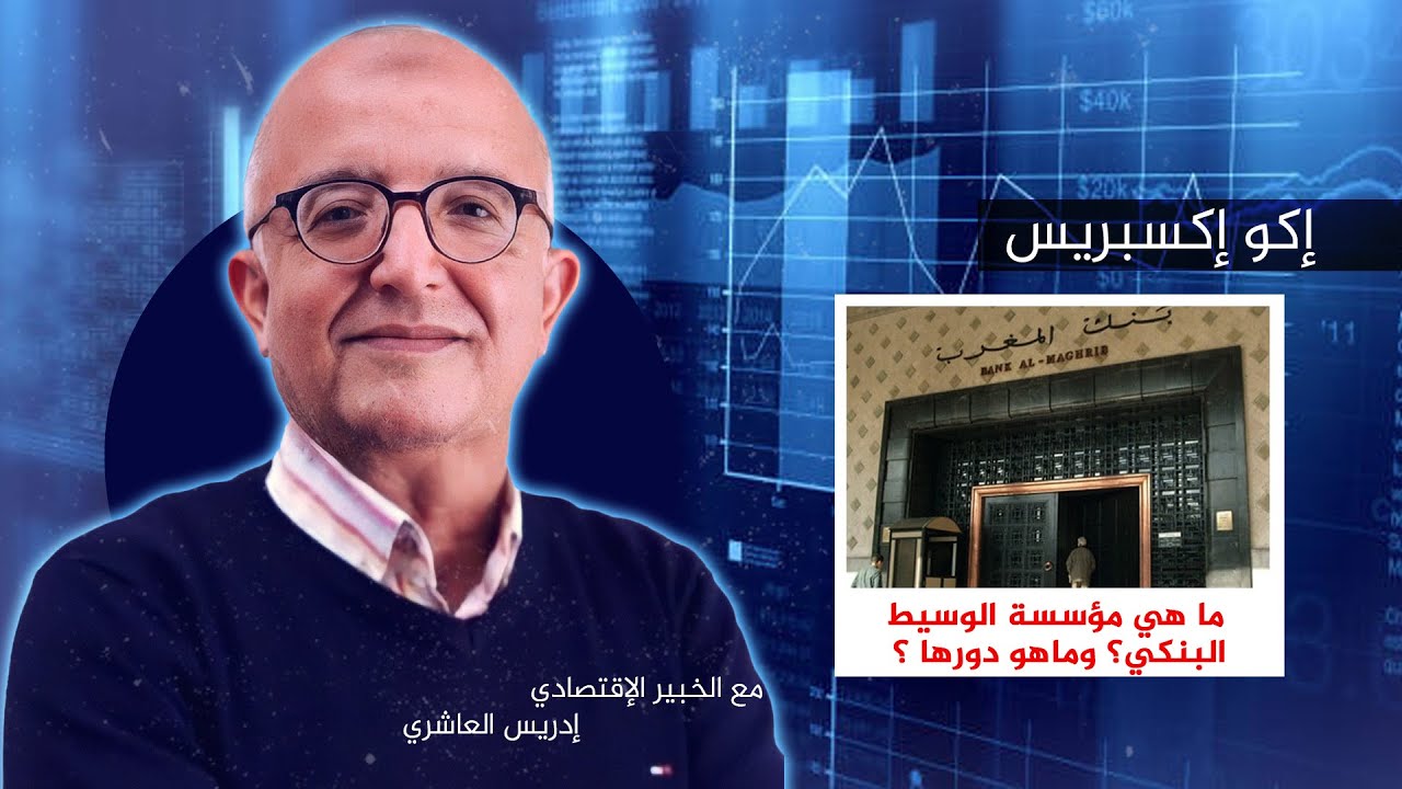 الوسيط البنكي