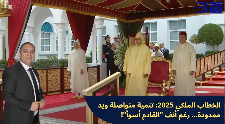 Discours royal 2025 : Une croissance continue et une main tendue… malgré le pessimisme ambiant !