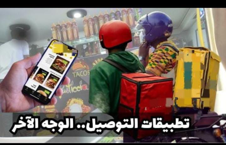 Rapport : Les applications de livraison de nourriture au Maroc… le confort se transforme en piège financier et sanitaire.