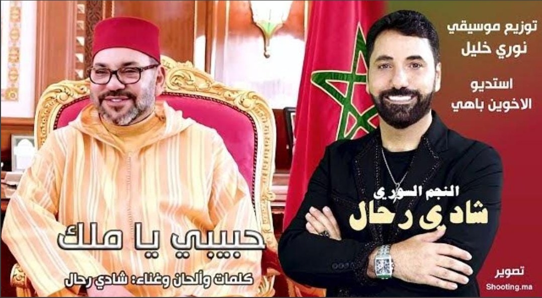 Shadi Rahal sort « Mon cher roi » en hommage au roi Mohammed VI et au peuple marocain à l&rsquo;occasion de la Fête du Trône et de la Fête de la Jeunesse.