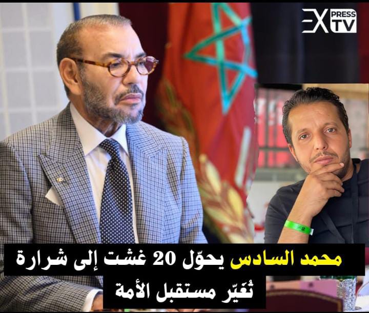 Mohammed VI transforme le 20 août en une étincelle qui change l&rsquo;avenir de la nation