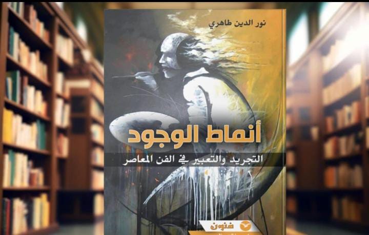 Tableau et texte dans la nouvelle publication de Tahiri : « Les modes d&rsquo;existence : Abstraction et expression dans l&rsquo;art contemporain »