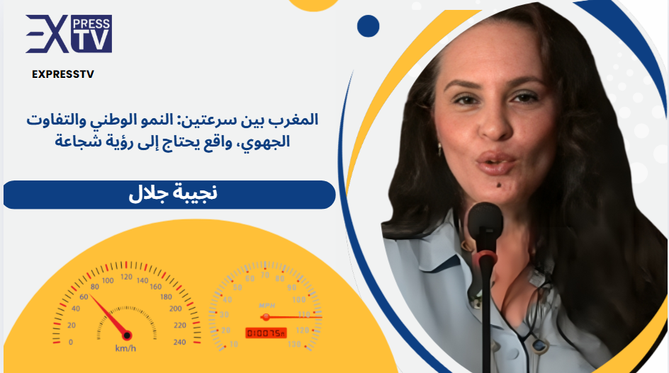 Le Maroc entre deux vitesses : croissance nationale et disparités régionales, une réalité nécessitant une vision audacieuse.