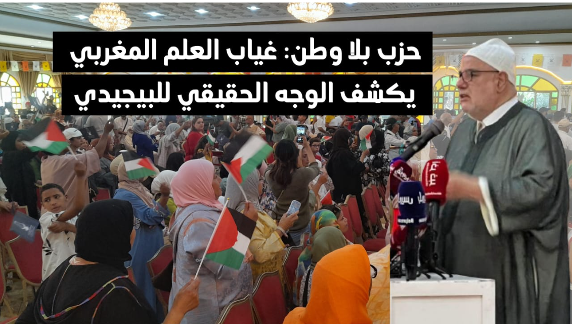 Un parti sans patrie : l&rsquo;absence du drapeau marocain révèle le véritable visage du PJD