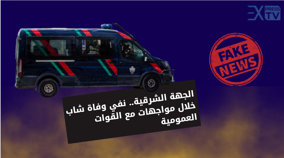 La région de l&rsquo;Oriental : démenti de la mort d&rsquo;un jeune lors des affrontements avec les forces publiques