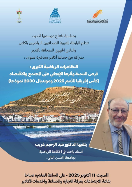 Agadir discute des enjeux de développement de la Coupe d&rsquo;Afrique des Nations 2025 et de la Coupe du Monde 2030 lors d&rsquo;une rencontre intellectuelle exceptionnelle