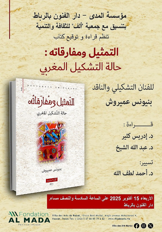La Villa des Arts de Rabat accueille la présentation du nouvel ouvrage de Benyounes Amirouche : “La Représentation et ses paradoxes”