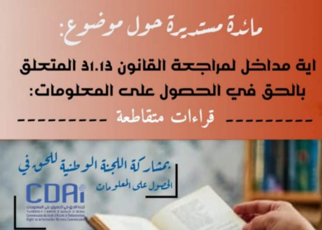 Rabat accueille une table ronde sur la révision de la loi sur le droit à l&rsquo;information