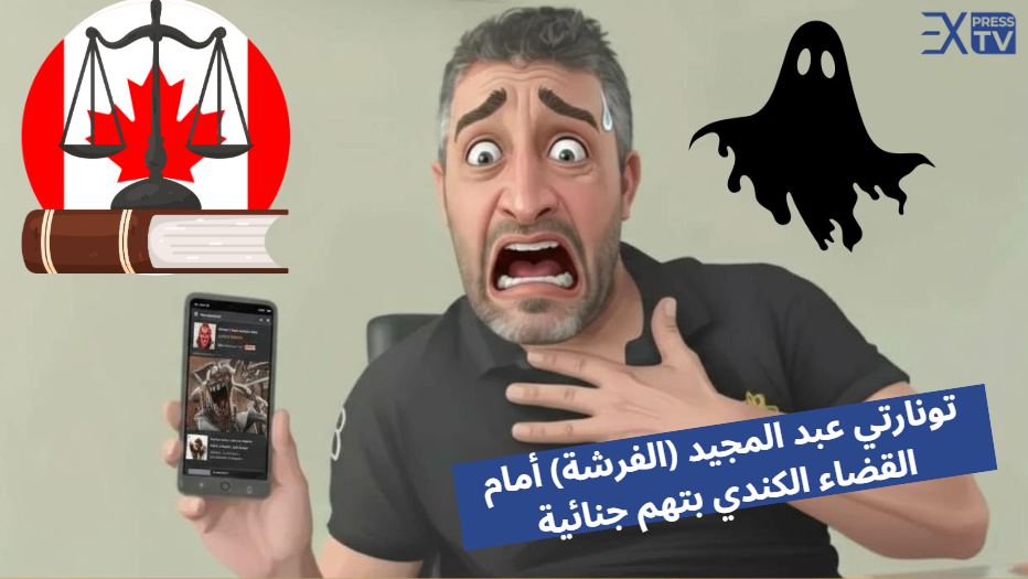 Tonarti Abdelmajid (El Fersha) devant la justice canadienne pour des accusations criminelles