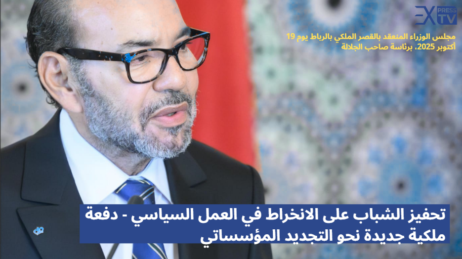 Encourager les jeunes à s&rsquo;engager dans la vie politique – Une nouvelle impulsion royale vers le renouvellement institutionnel