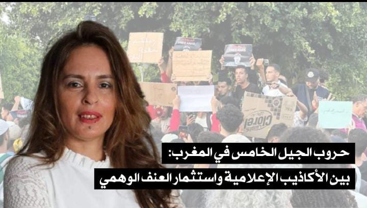 Guerres de cinquième génération au Maroc : entre mensonges médiatiques et exploitation de la violence fictive