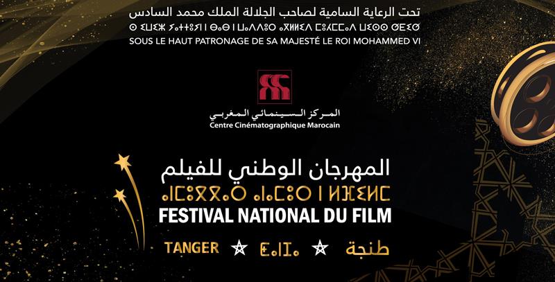 Visages du cinéma marocain à la tête du jury du Festival national du film à Tanger