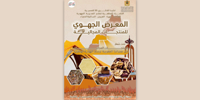 المعرض الجهوي للمنتجات المجالية