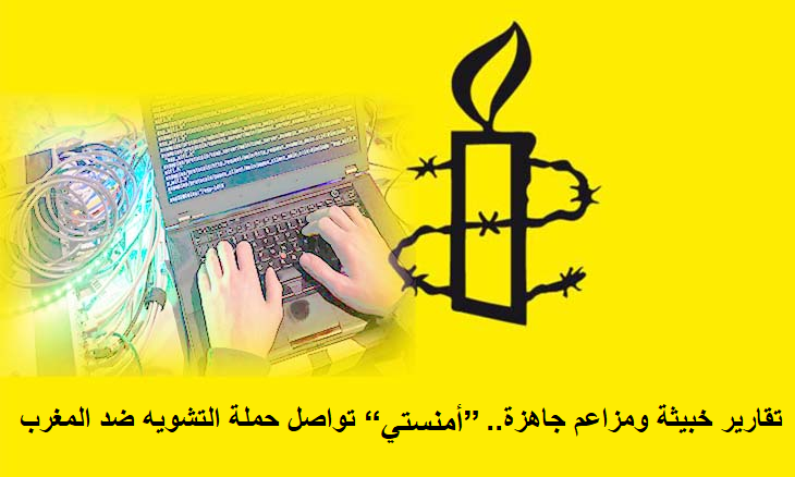 Rapports malveillants et allégations prêtes à l’emploi… Amnesty International poursuit sa campagne de diffamation contre le Maroc.