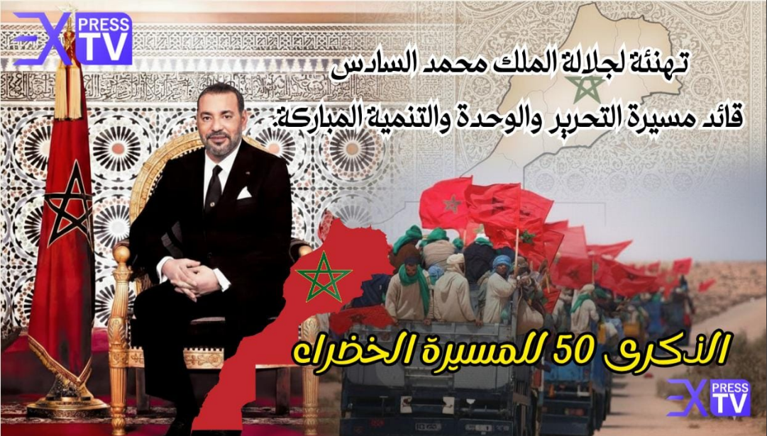 Express TV félicite Sa Majesté le Roi Mohammed VI et le peuple marocain à l&rsquo;occasion du 50ème anniversaire de la Marche Verte