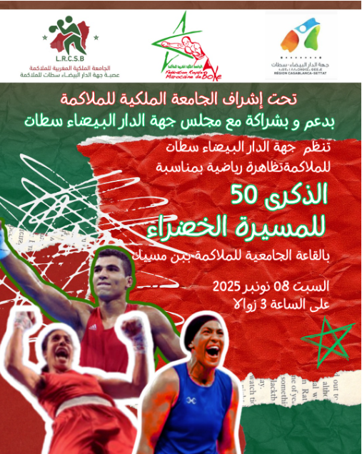 Casablanca accueillera un grand événement de boxe en célébration du 50e anniversaire de la Marche Verte.