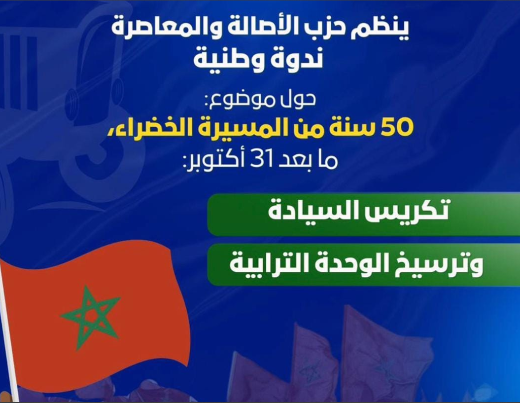 Le Parti de l&rsquo;Authenticité et de la Modernité célèbre le cinquantième anniversaire de la Marche Verte lors d&rsquo;une conférence nationale à Rabat.