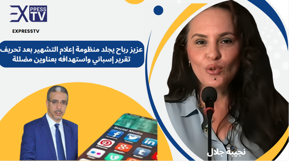 Aziz Rabbah critique sévèrement le système médiatique après la déformation d&rsquo;un rapport espagnol et des titres mensongers ciblant sa personne.