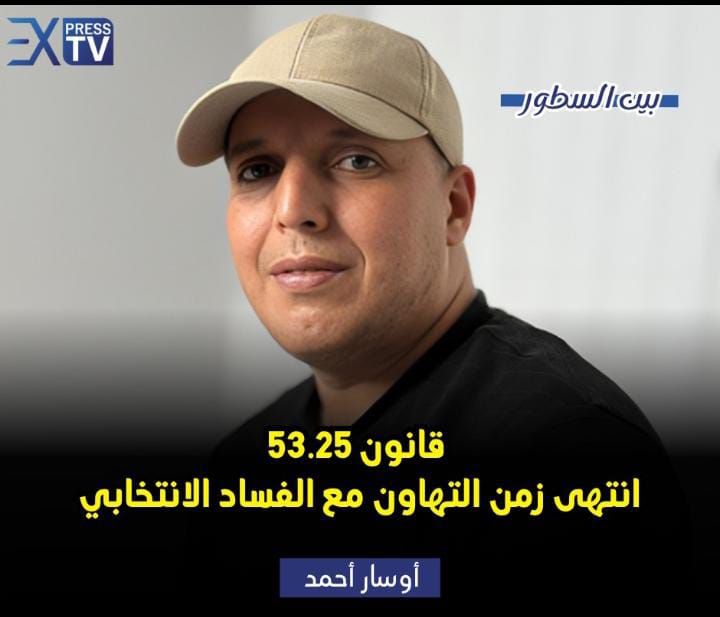 Loi 53.25 : Fini le temps de l&rsquo;indulgence envers la fraude électorale !!!