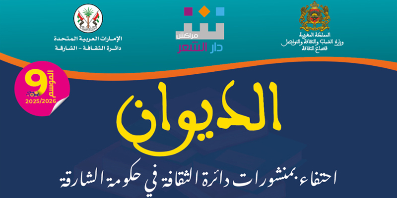 دار الشعر الديوان