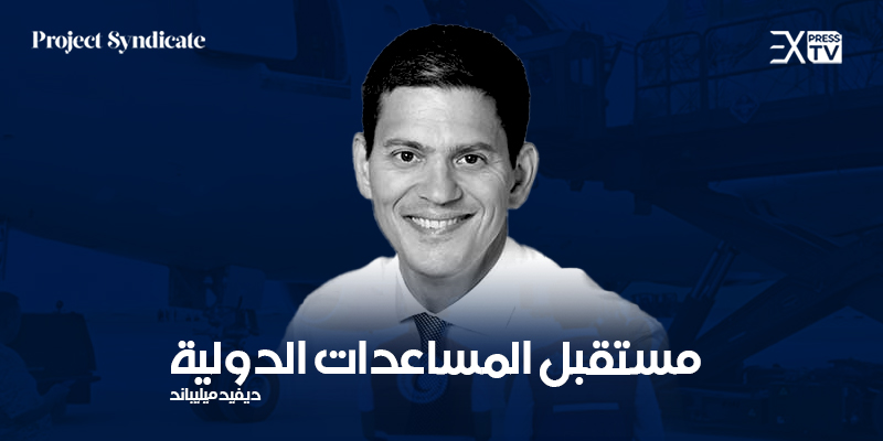 ديفيد ميليباند المساعدات الدولية