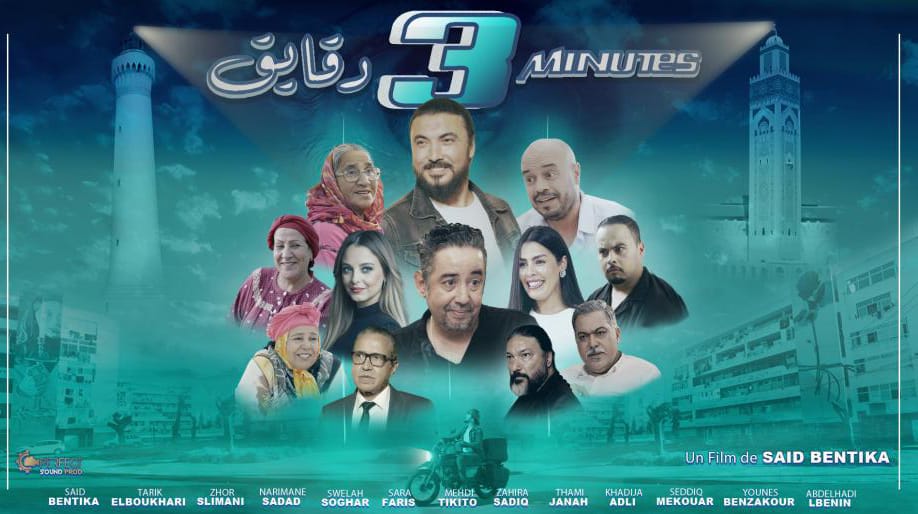Le film « 3 Minutes » fait son entrée dans les salles de cinéma marocaines avec un poids comique sous un nouveau format à partir du 17 décembre.