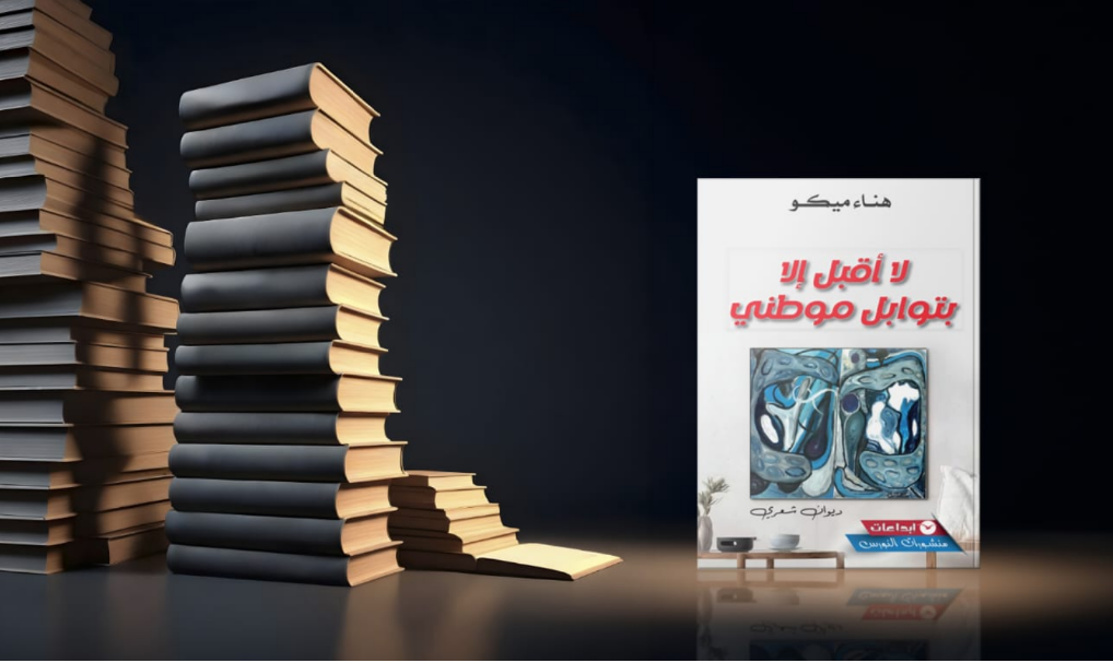 Formulation de l&rsquo;appartenance comme choix existentiel et esthétique dans le recueil « Je n&rsquo;accepte que les épices de ma patrie » de la poétesse Hanaa Maïko.