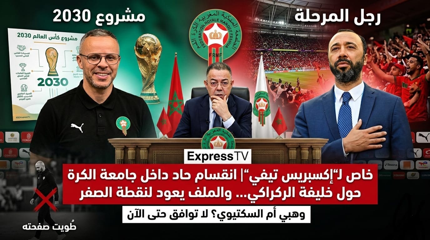Titre : « Exclusif pour Express TV : Profonde division au sein de la Fédération Royale Marocaine de Football concernant le successeur de Rekraki… le dossier revient à la case départ. »