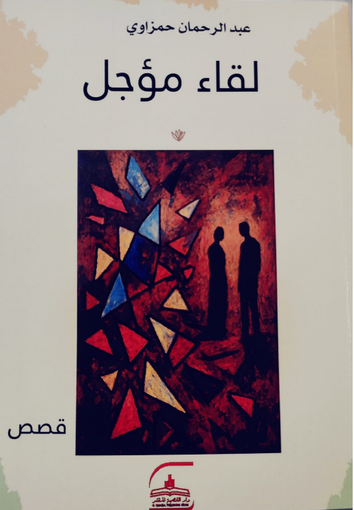 Publication d&rsquo;une nouvelle anthologie de récits d&rsquo;Abderrahmane Hamzaoui « El Drâi » intitulée « Rencontre Reportée »