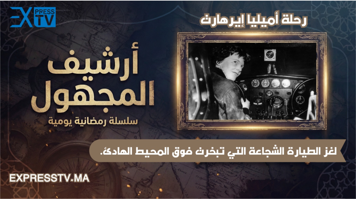 Série « Archives de l&rsquo;Inconnu » : Le voyage englouti par les nuages – L&rsquo;énigme d&rsquo;Amelia Earhart