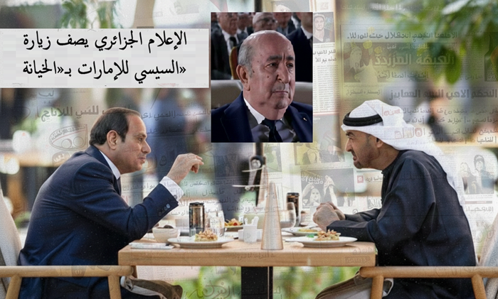 Les médias algériens qualifient la visite de Sissi aux Émirats de « trahison », dans un contexte d’isolement du régime militaire.