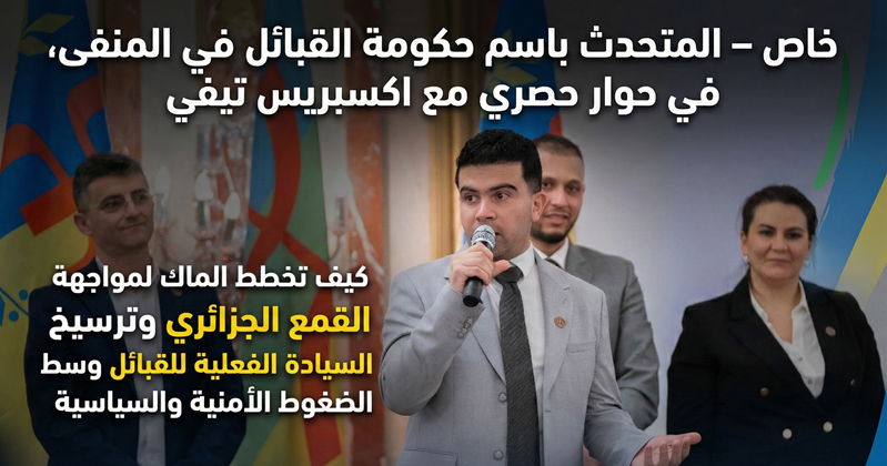 Le porte-parole du Gouvernement des Kabyles, dans un entretien exclusif avec Expresstv : Comment le MAK prévoit de faire face à la répression algérienne et de renforcer la souveraineté réelle des Kabyles face aux pressions sécuritaires et politiques