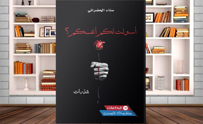 La poétesse Sanae Hadarani esquisse la douleur à travers des lignes épurées dans « A soult lakoum anfouskoum »