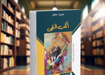 L’écriture comme acte de résistance : le testament d’Aziza Hallak