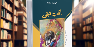 L’écriture comme acte de résistance : le testament d’Aziza Hallak