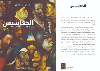 Jamal Bendahman explore pouvoir et savoir dans « Les Giassisse »