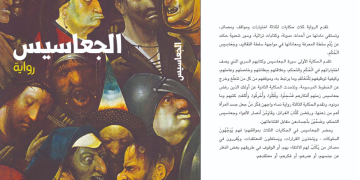 Jamal Bendahman explore pouvoir et savoir dans « Les Giassisse »