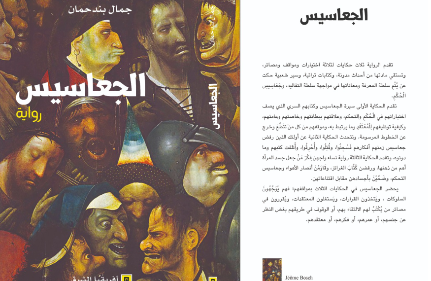 Jamal Bendahman explore pouvoir et savoir dans « Les Giassisse »