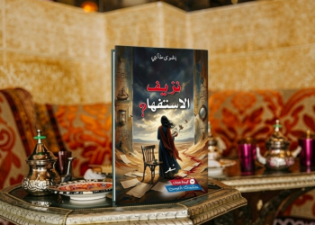 La poésie comme reflet des tourments du monde dans « Nausée du questionnement » de Bushra Talabi