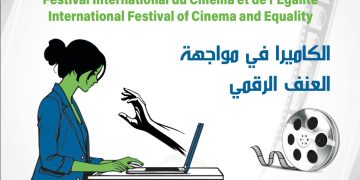 Casablanca accueille la seconde édition du festival international du cinéma et de l&rsquo;égalité