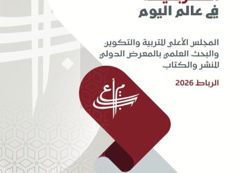 Le Conseil supérieur de l&rsquo;éducation participe au Salon international du livre de Rabat
