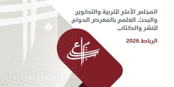 Le Conseil supérieur de l&rsquo;éducation participe au Salon international du livre de Rabat