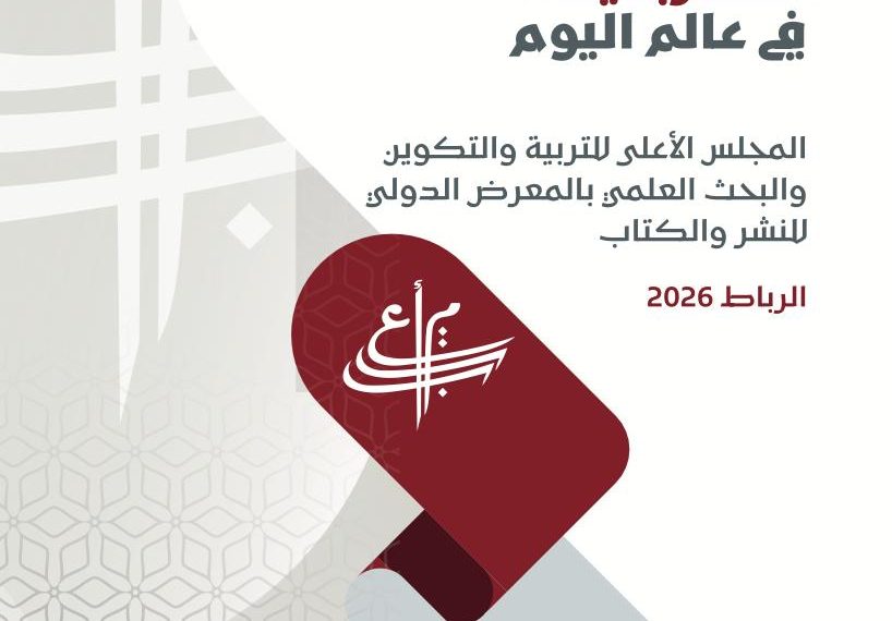 Le Conseil supérieur de l&rsquo;éducation participe au Salon international du livre de Rabat