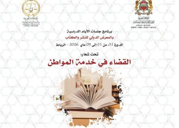La justice au service des citoyens : la présence renforcée à Rabat