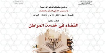 La justice au service des citoyens : la présence renforcée à Rabat