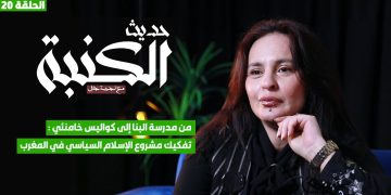 المغرب الصاعد :بين سرعة جيتكس 2026 وسرعة تجار المآسي